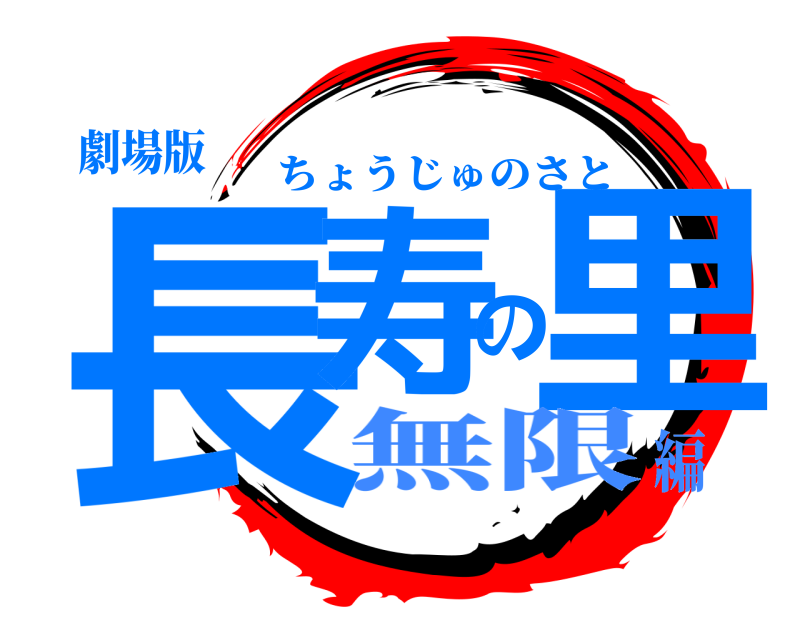 劇場版 長寿の里 ちょうじゅのさと 無限編