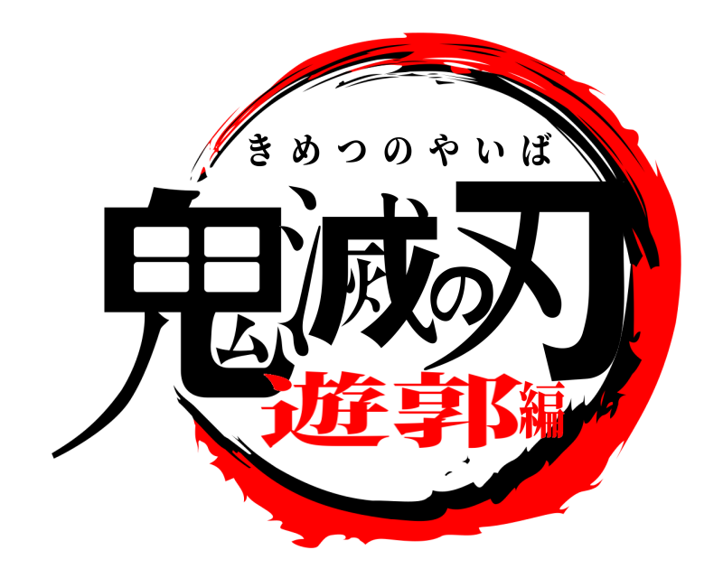  鬼滅の刃 きめつのやいば 遊郭編