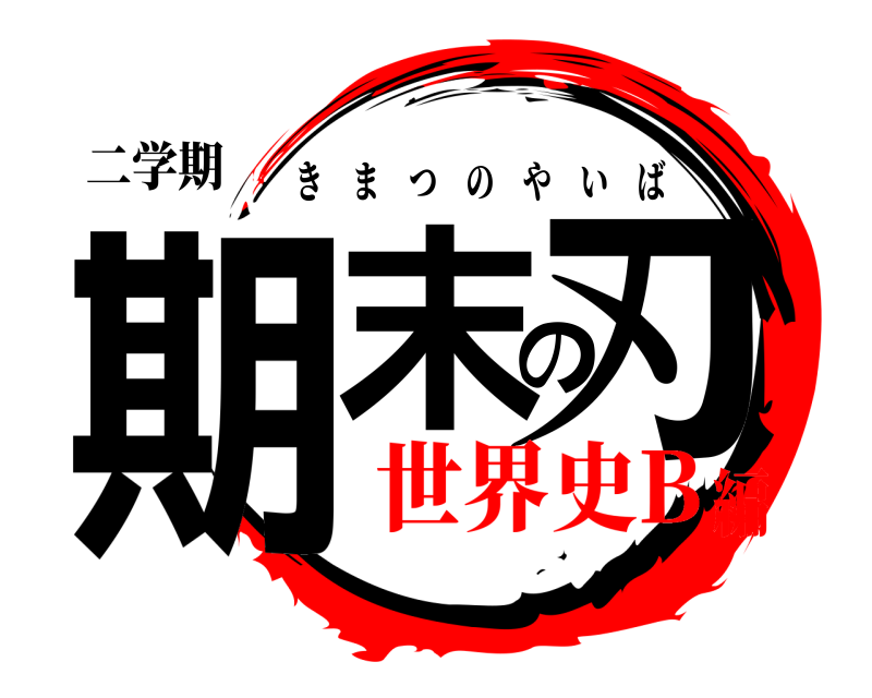 二学期 期末の刃 きまつのやいば 世界史B編