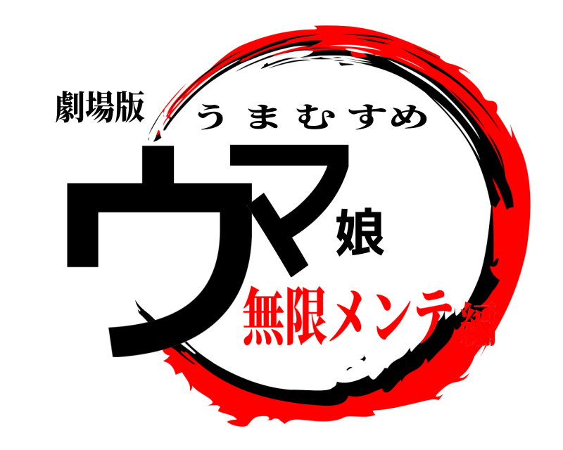 劇場版 ウマ娘 うまむすめ 無限メンテ編