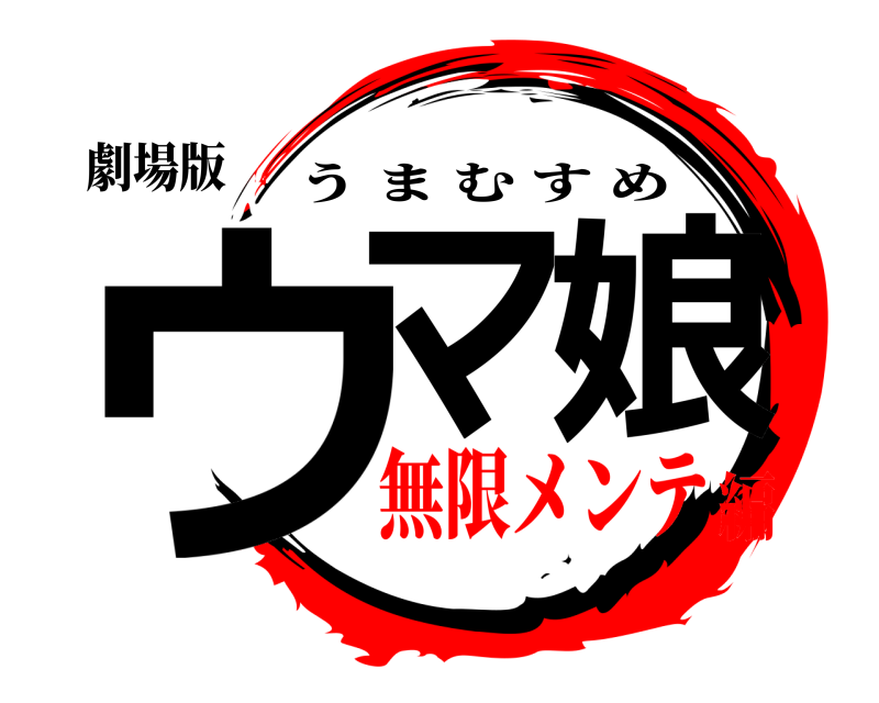 劇場版 ウマ娘 うまむすめ 無限メンテ編