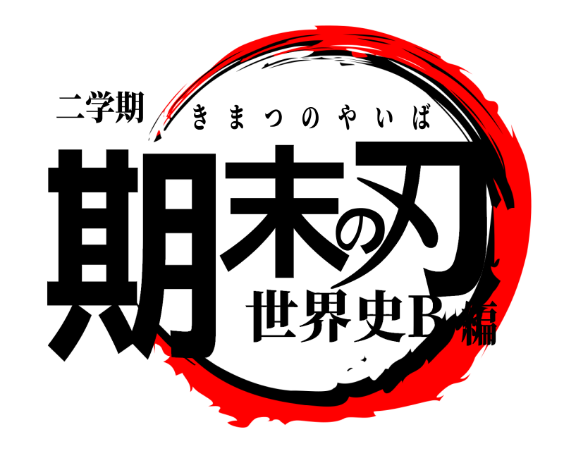 二学期 期末の刃 きまつのやいば 世界史B編