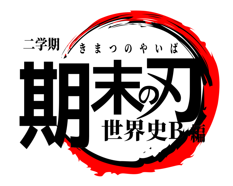 二学期 期末の刃 きまつのやいば 世界史B編