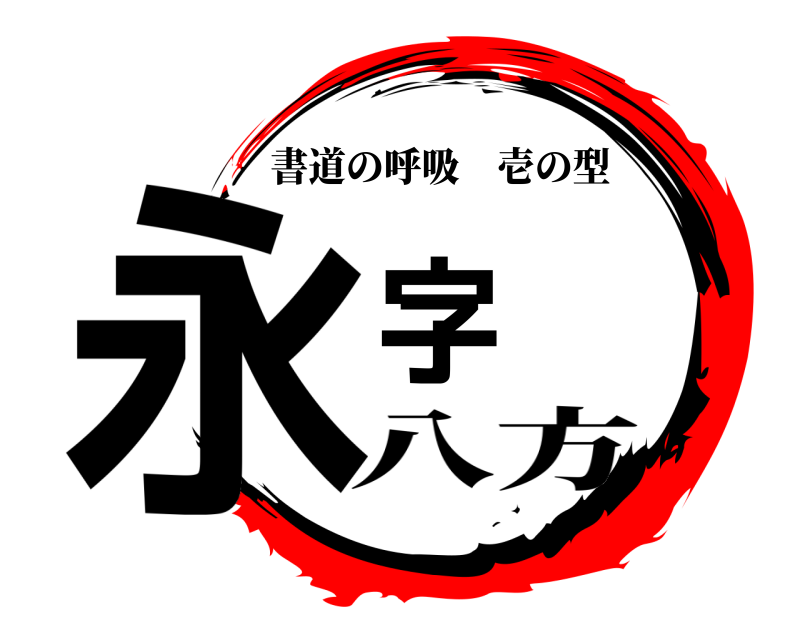  永字 書道の呼吸壱の型 八方