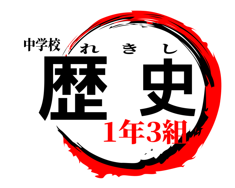 中学校 歴史 れきし 1年3組