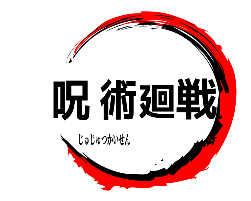  呪術廻戦 じゅじゅつかいせん 