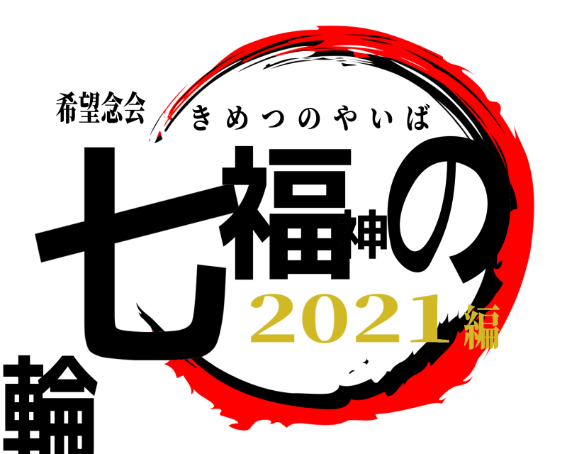 希望念会 七福神の輪 きめつのやいば 2021編