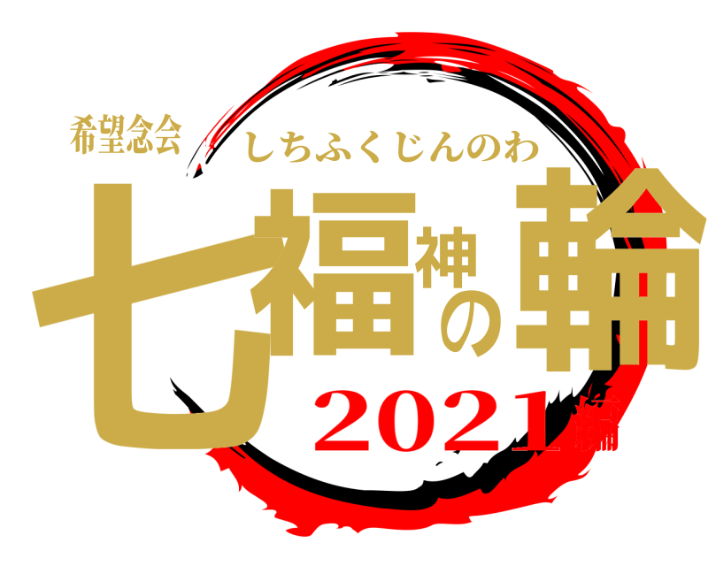 希望念会 七福神の輪 しちふくじんのわ 2021編