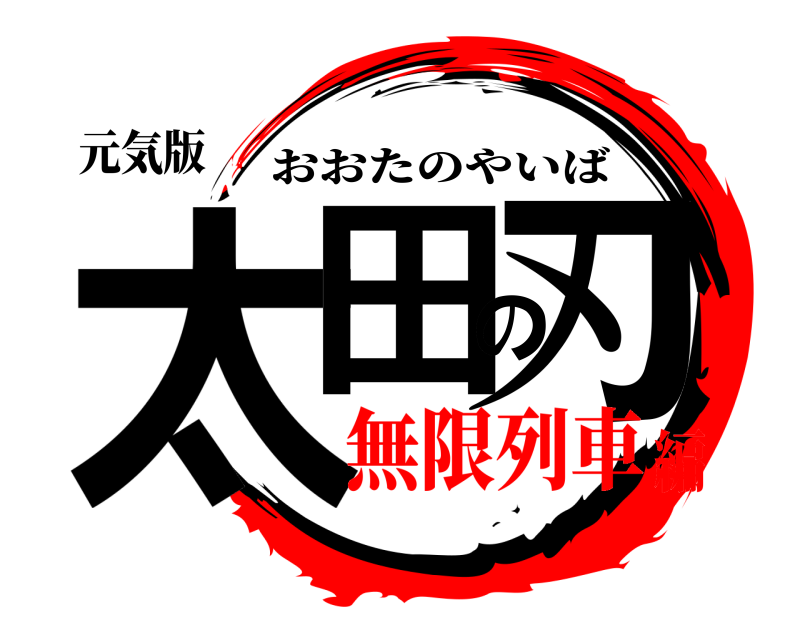 元気版 太田の刃 おおたのやいば 無限列車編