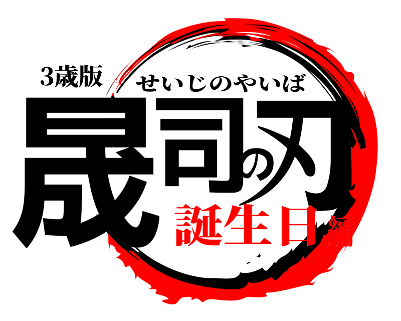 3歳版 晟司の刃 せいじのやいば 誕生日編