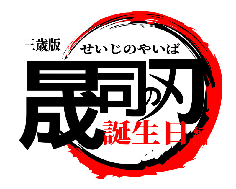 三歳版 晟司の刃 せいじのやいば 誕生日編