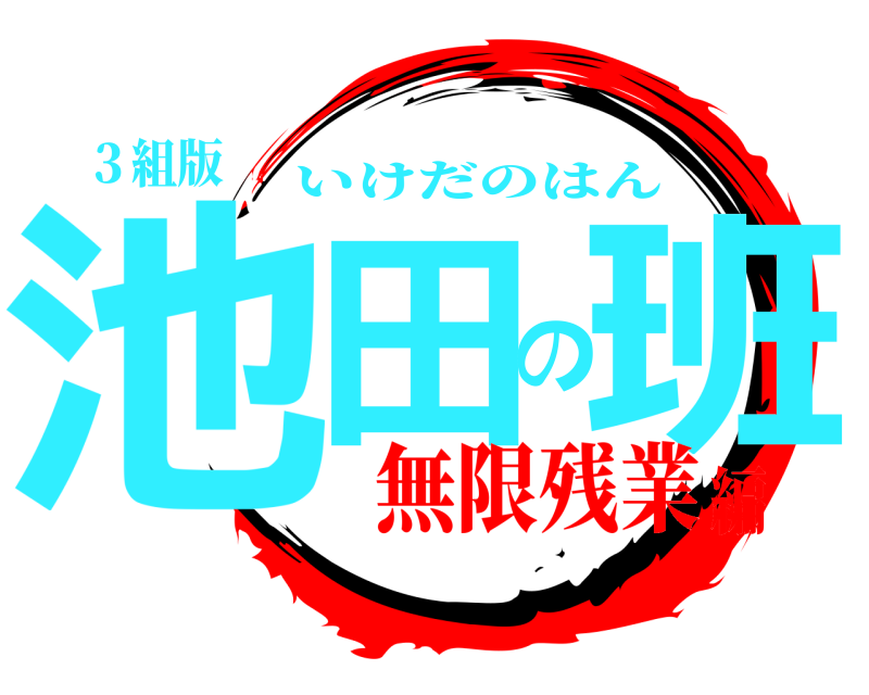３組版 池田の班 いけだのはん 無限残業編