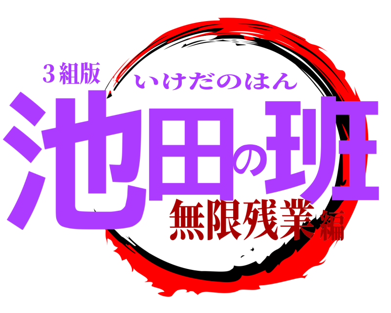 ３組版 池田の班 いけだのはん 無限残業編