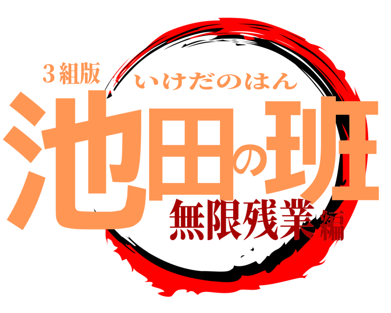 ３組版 池田の班 いけだのはん 無限残業編