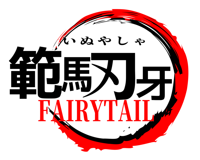  範馬刃牙 いぬやしゃ FAIRYTAIL