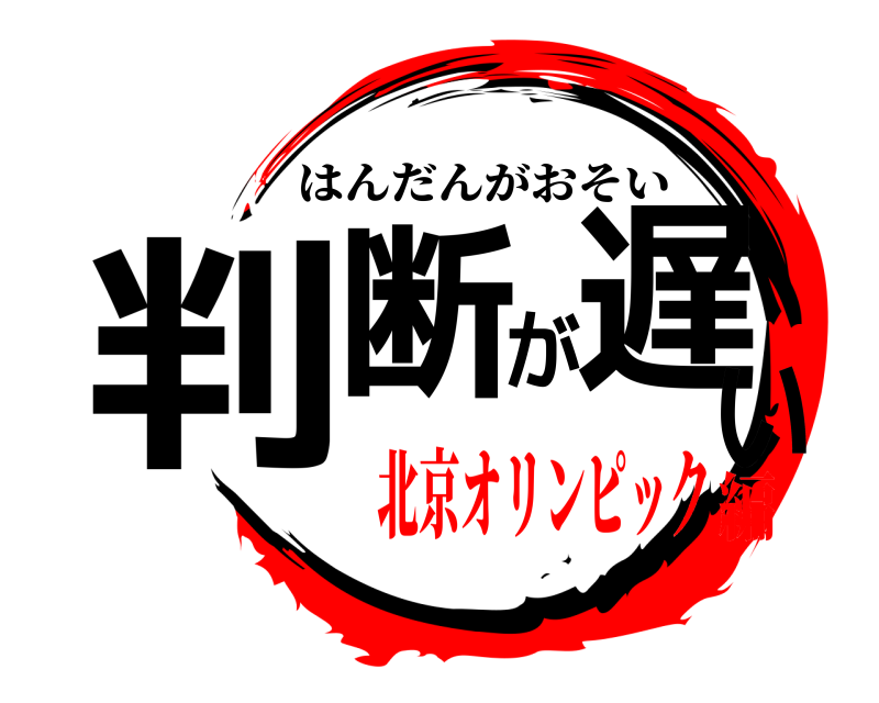  判断が遅い はんだんがおそい 北京オリンピック編