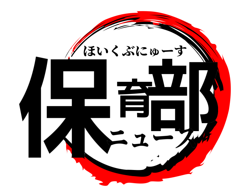  保育部 ほいくぶにゅーす ニュース