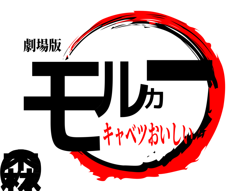 劇場版 モルカーの森  キャベツおいしい