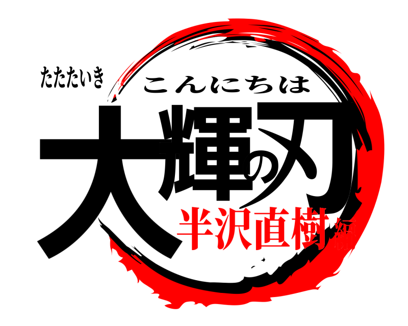 たたたいき 大輝の刃 こんにちは 半沢直樹編