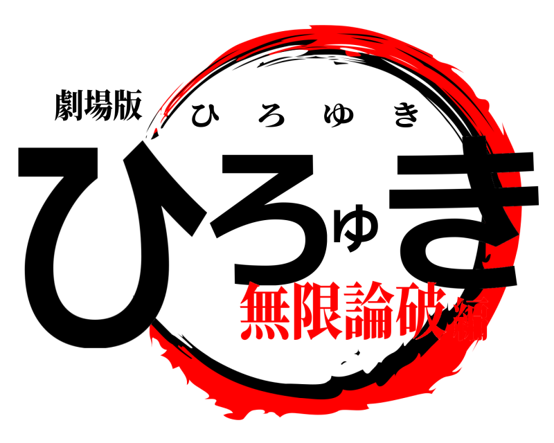 劇場版 ひろゆき ひろゆき 無限論破編