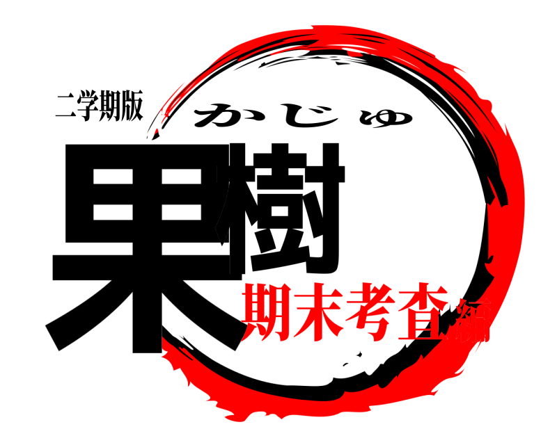 二学期版 果樹 かじゅ 期末考査編