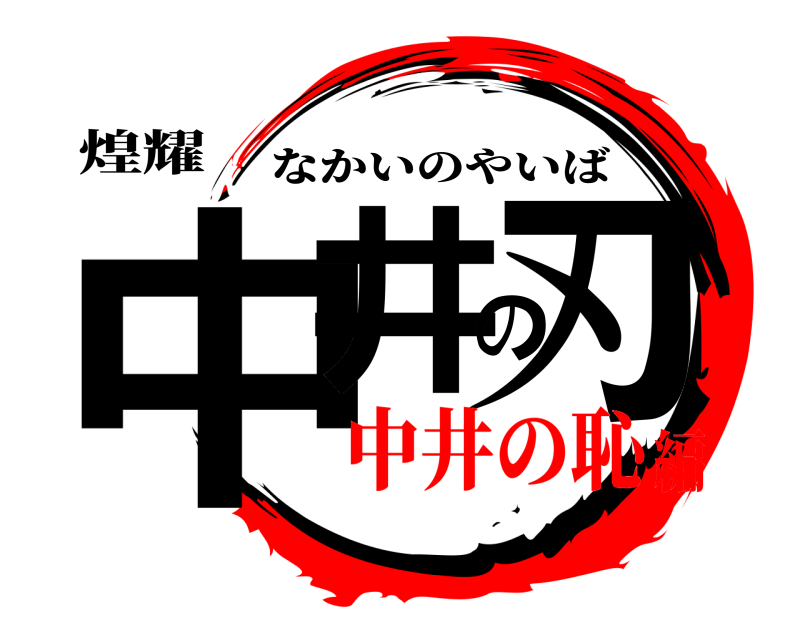 煌耀 中井の刃 なかいのやいば 中井の恥編
