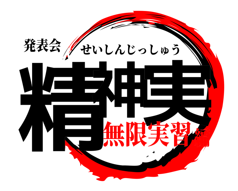 発表会 精神 実 せいしんじっしゅう 無限実習編