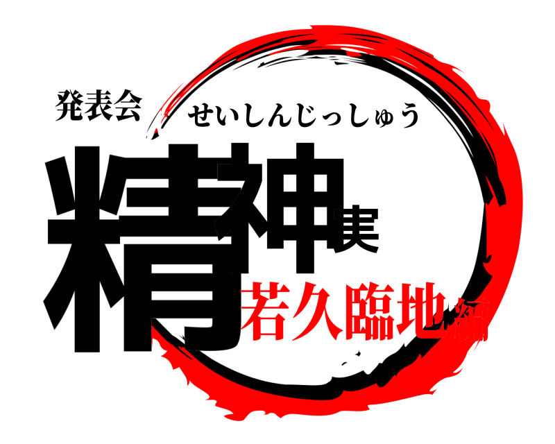 発表会 精神実 せいしんじっしゅう 若久臨地編