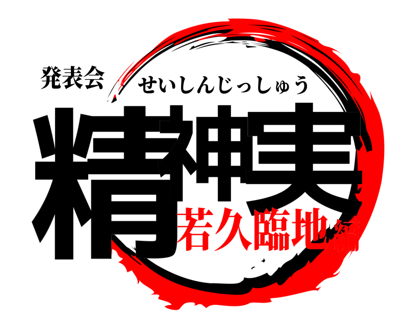 発表会 精神 実 せいしんじっしゅう 若久臨地編