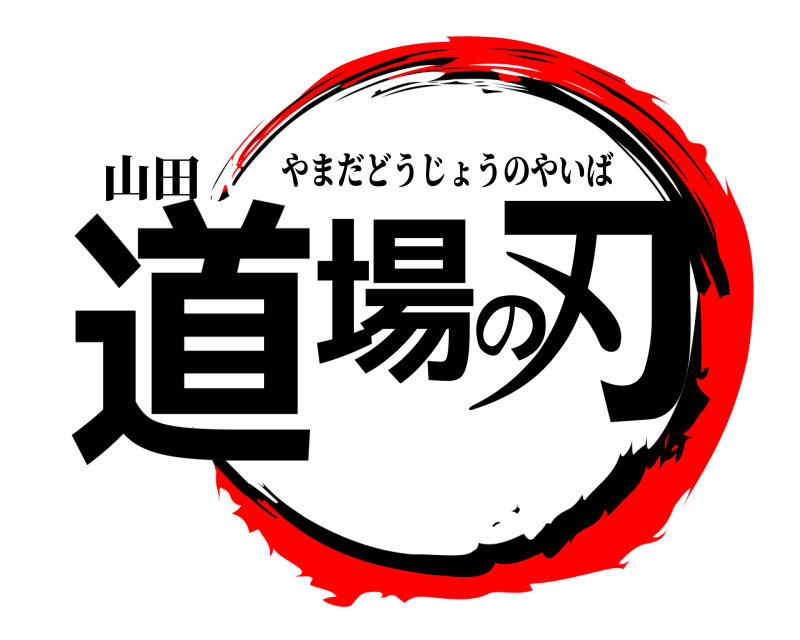 山田 道場の刃 やまだどうじょうのやいば 