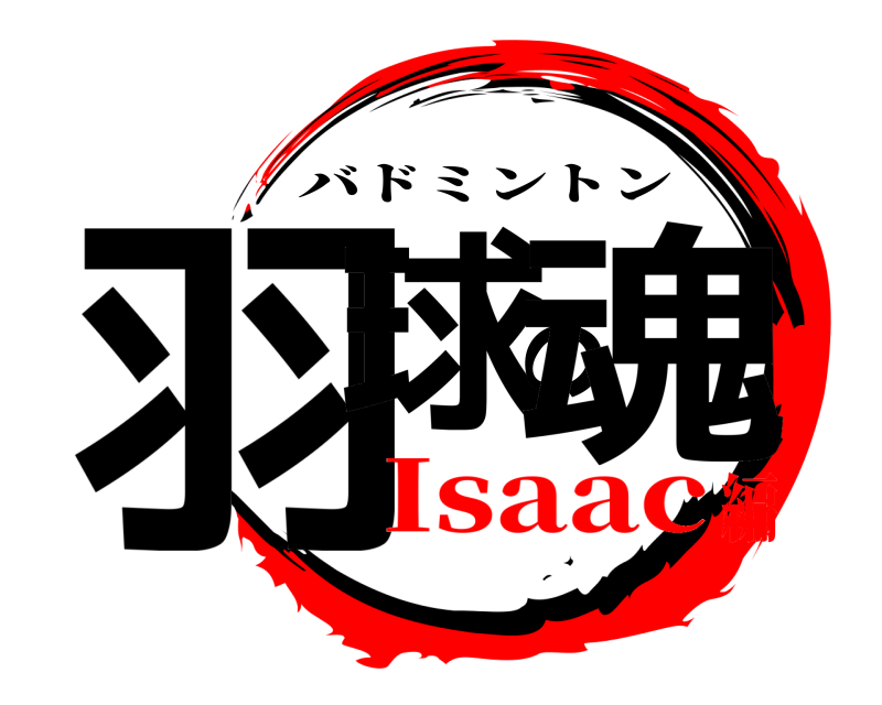  羽球の魂 バドミントン Isaac編