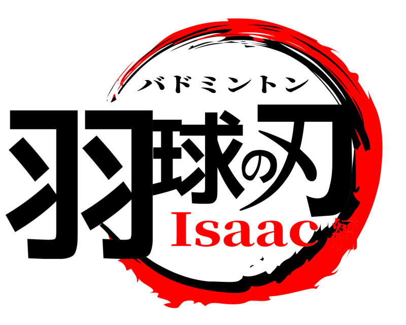  羽球の刃 バドミントン Isaac編