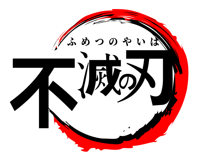  不滅の刃 ふめつのやいば 