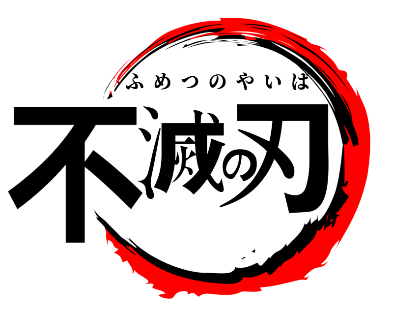  不滅の刃 ふめつのやいば 