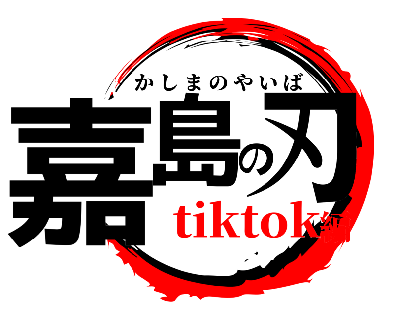  嘉島の刃 かしまのやいば tiktok編
