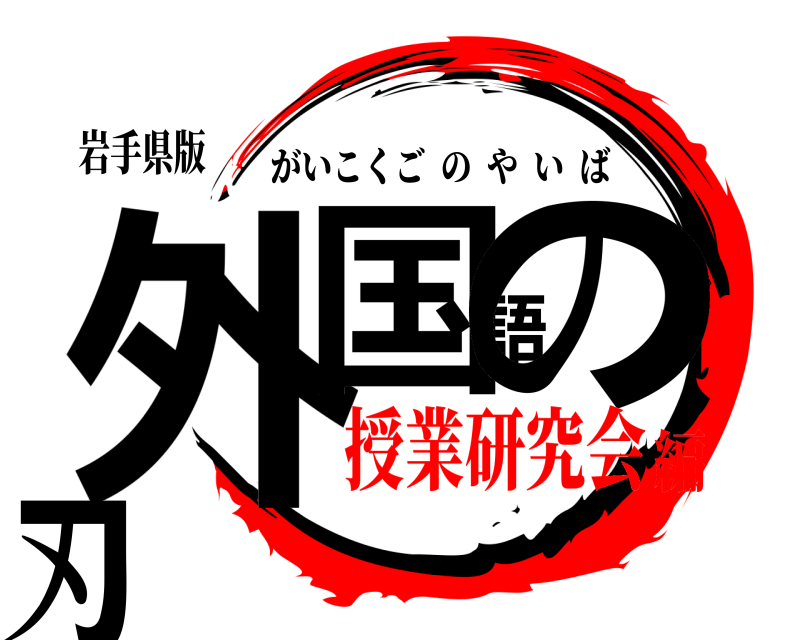 岩手県版 外国語の刃 がいこくごのやいば 授業研究会編