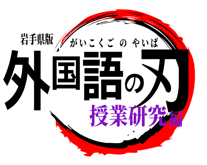 岩手県版 外国語の刃 がいこくごのやいば 授業研究編
