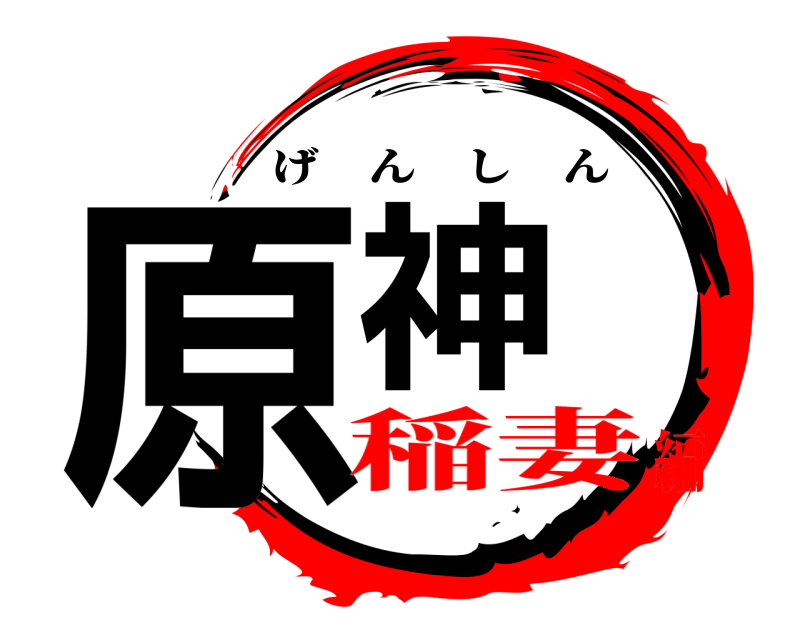  原神 げんしん 稲妻編