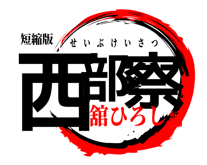 短縮版 西部警察 せいぶけいさつ 舘ひろし編