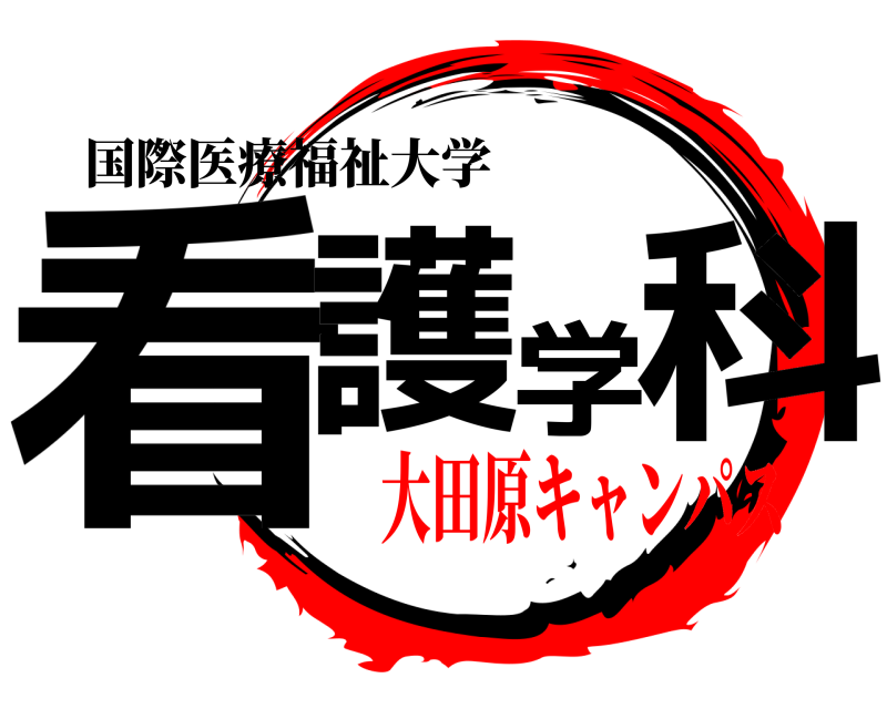 国際医療福祉大学 看護学科  大田原キャンパス
