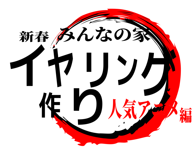 新春 イヤリング作り みんなの家 人気アニメ編