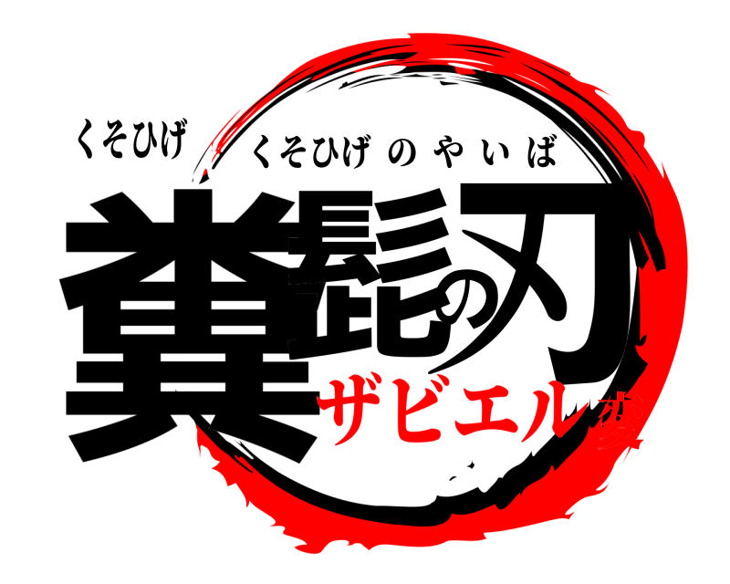 くそひげ 糞髭の刃 くそひげのやいば ザビエル変