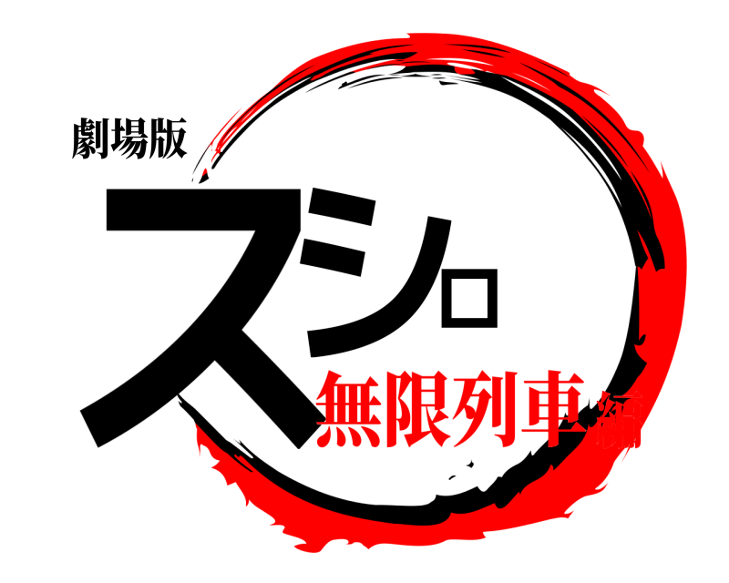 劇場版 スシロ  無限列車編