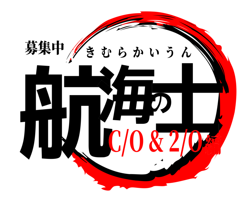 募集中 航海の士 きむらかいうん C/O & 2/O編