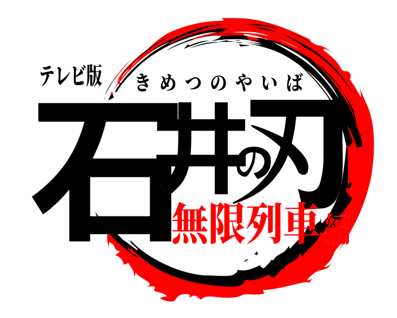 テレビ版 石井の刃 きめつのやいば 無限列車編