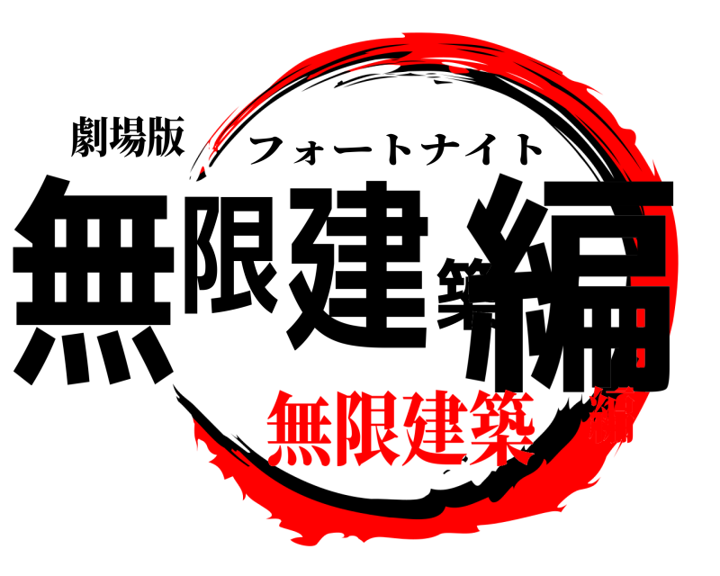 劇場版 無限建築編 フォートナイト 無限建築編