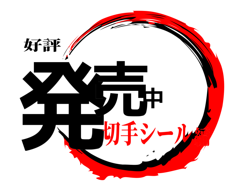 好評 発売中  切手シール編