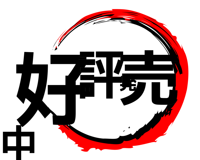  好評発売中  