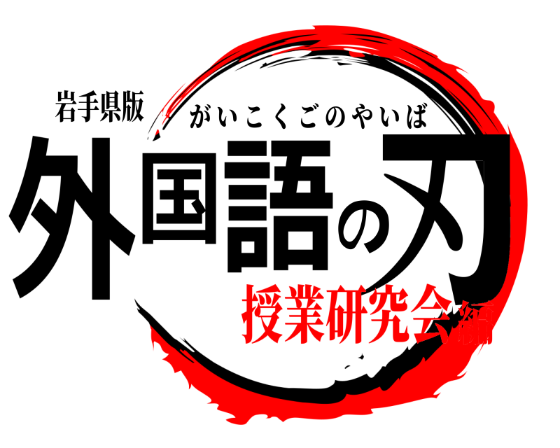 岩手県版 外国語の刃 がいこくごのやいば 授業研究会編