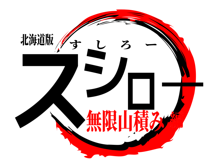 北海道版 スシロー すしろー 無限山積み編